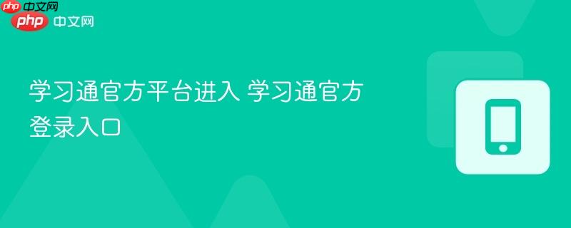 学习通官方平台进入 学习通官方登录入口