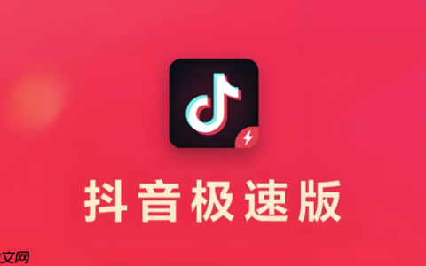 抖音极速版入口 抖音极速版官方网站入口