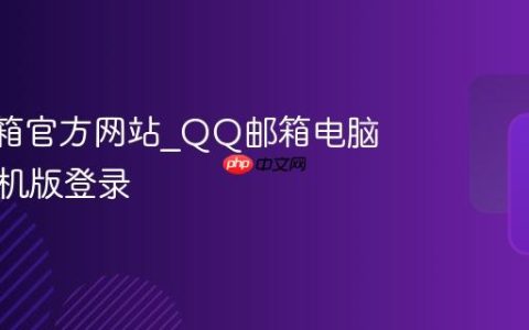 QQ邮箱官方网站_QQ邮箱电脑版与手机版登录