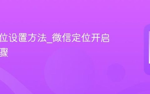 微信定位设置方法_微信定位开启操作步骤
