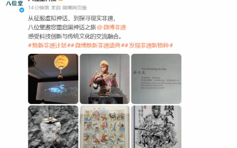 八位堂晒《黑神话》艺术展现场图！重启黑神话之旅