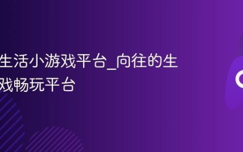 向往的生活小游戏平台_向往的生活小游戏畅玩平台