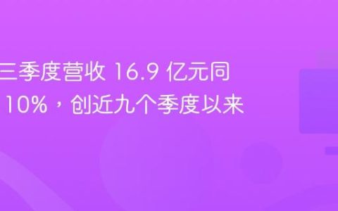 虎牙第三季度营收 16.9 亿元同比增长 10%，创近九个季度以来新高