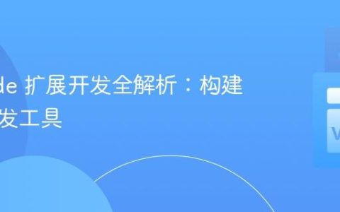VSCode 扩展开发全解析：构建专属开发工具