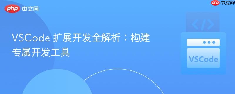 vscode 扩展开发全解析:构建专属开发工具