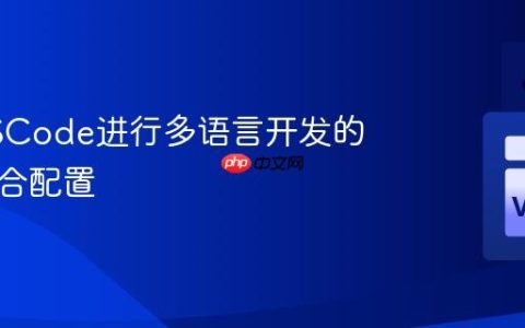 利用VSCode进行多语言开发的扩展组合配置
