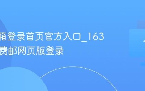 163邮箱登录首页官方入口_163网易免费邮网页版登录