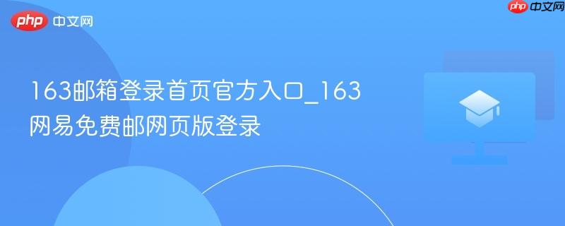 163邮箱登录首页官方入口_163网易免费邮网页版登录