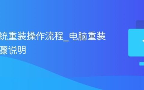 电脑系统重装操作流程_电脑重装系统步骤说明