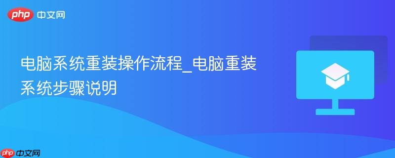 电脑系统重装操作流程_电脑重装系统步骤说明