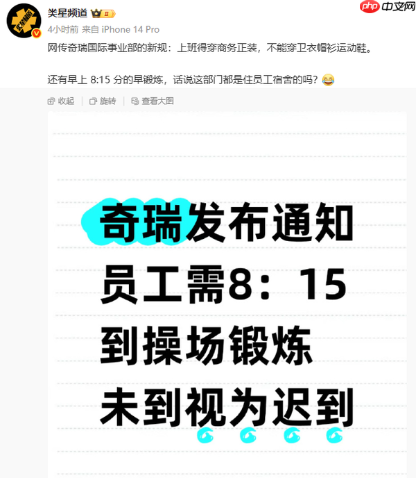 网传奇瑞国际事业部要求员工8点锻炼 违者视为迟到