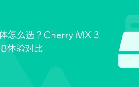 机械轴体怎么选？Cherry MX 3.0s RGB体验对比