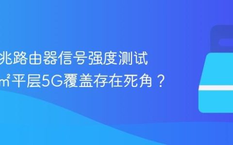 小米万兆路由器信号强度测试：160㎡平层5G覆盖存在死角？