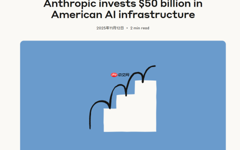 Anthropic 投资 500 亿美元，全面建设 AI 基础设施