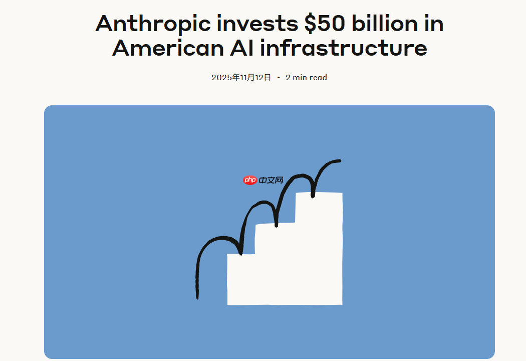 Anthropic 投资 500 亿美元,全面建设 AI 基础设施