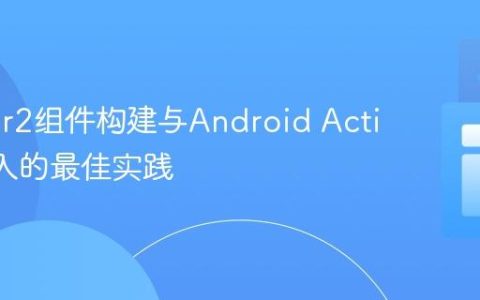 Dagger2组件构建与Android Activity注入的最佳实践