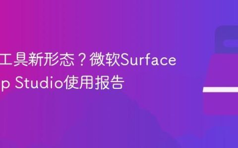 生产力工具新形态？微软Surface Laptop Studio使用报告