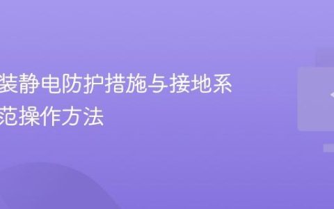 电脑组装静电防护措施与接地系统的规范操作方法