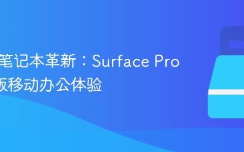 二合一笔记本革新：Surface Pro 9 5G版移动办公体验