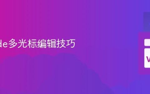 VSCode多光标编辑技巧