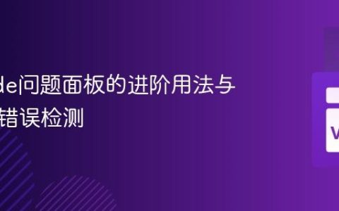 VSCode问题面板的进阶用法与自定义错误检测