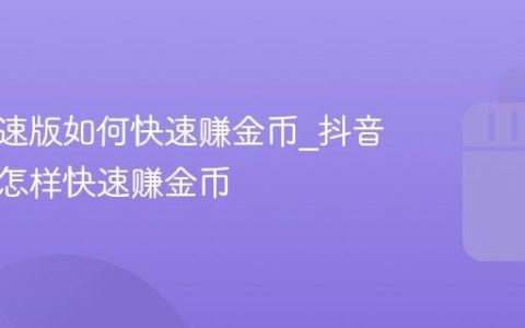 抖音极速版如何快速赚金币_抖音极速版怎样快速赚金币