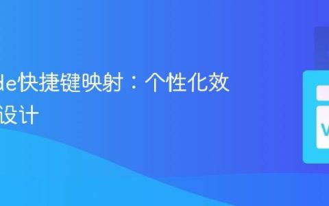 VSCode快捷键映射：个性化效率方案设计