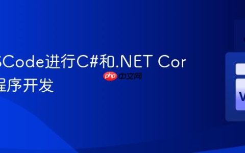 使用VSCode进行C#和.NET Core应用程序开发