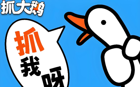 抓大鹅无广告网页版 抓大鹅在线玩免费小游戏