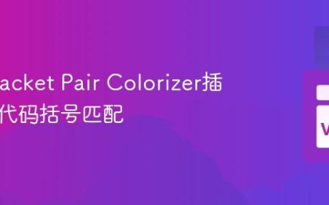 利用Bracket Pair Colorizer插件美化代码括号匹配