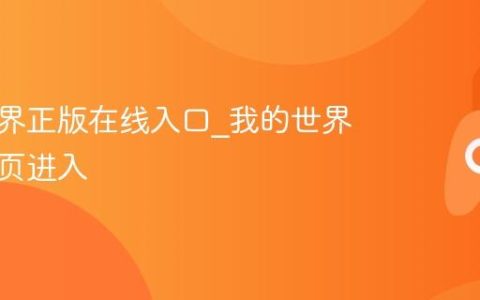 我的世界正版在线入口_我的世界官方网页进入