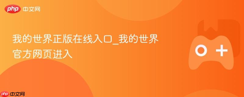 我的世界正版在线入口_我的世界官方网页进入