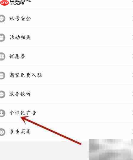 拼多多个性化广告设置指南