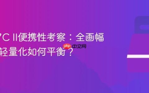 索尼A7C II便携性考察：全画幅性能与轻量化如何平衡？