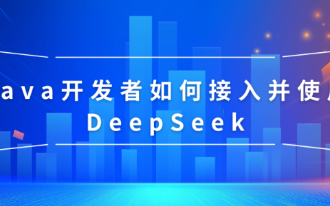 Java开发者如何接入并使用DeepSeek