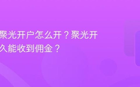 小红书聚光开户怎么开？聚光开户后多久能收到佣金？