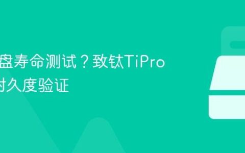 固态硬盘寿命测试？致钛TiPro7000耐久度验证