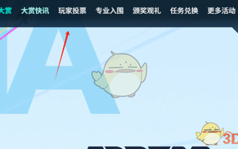 《TapTap》2024年度游戏大赏投票方法介绍