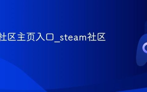 steam社区主页入口_steam社区主入口