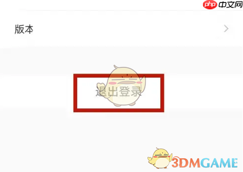 《亿通行》退出登录方法