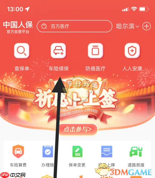 《中国人保》车险续保方法