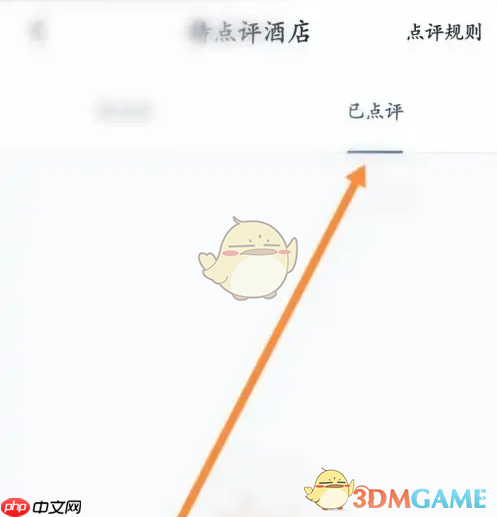 《首旅如家》已点评查看方法