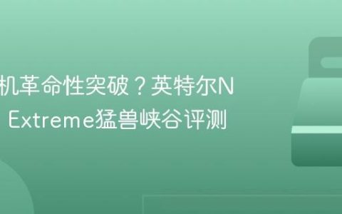 迷你主机革命性突破？英特尔NUC 13 Extreme猛兽峡谷评测