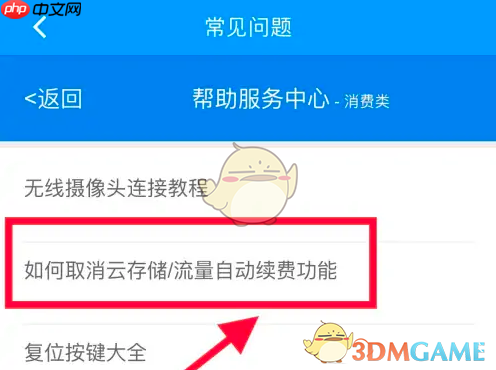 《乔安智联》取消云储存自动续费方法