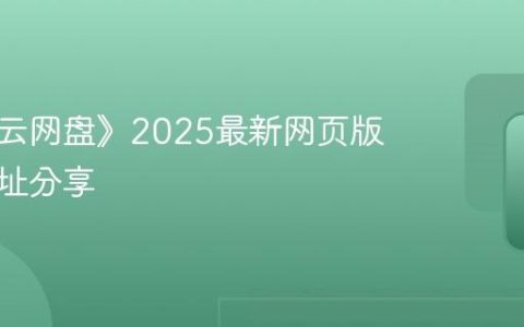 《阿里云网盘》2025最新网页版入口地址分享