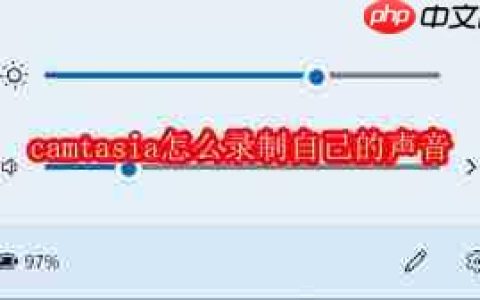 Camtasia如何录制系统声音