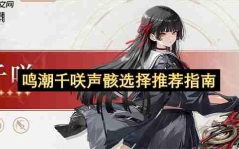 鸣潮千咲声骸选择推荐指南