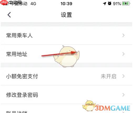 《滴滴企业版》设置常用地址方法