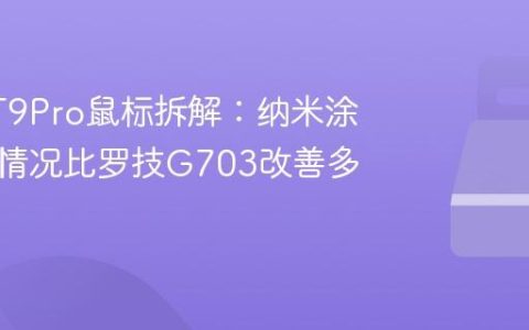 雷柏VT9Pro鼠标拆解：纳米涂层打油情况比罗技G703改善多少？