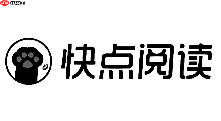 快点阅读网页版入口官网 快点阅读在线小说免费看